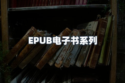 PDF电子书系列